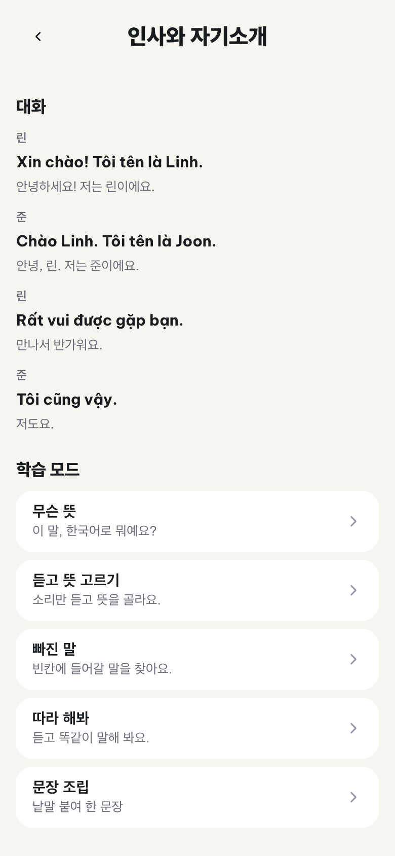 언어한입 유닛 — 대화와 학습 모드