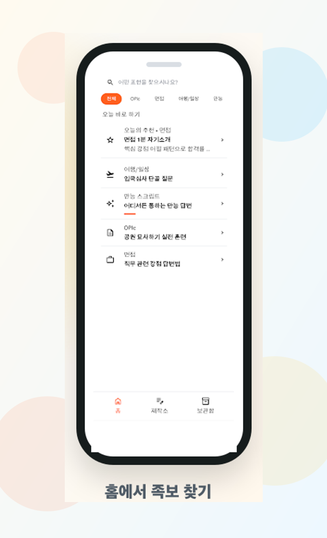 족보이스 홈 화면 미리보기